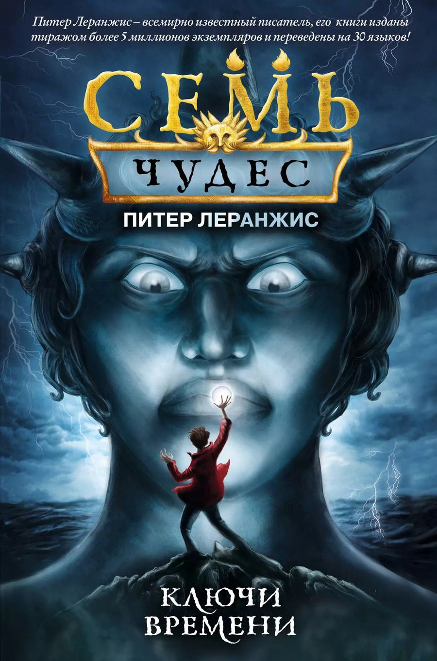 Обложка книги "Питер Леранжис: Семь чудес. Ключи времени"