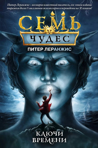 Обложка книги "Питер Леранжис: Семь чудес. Ключи времени"