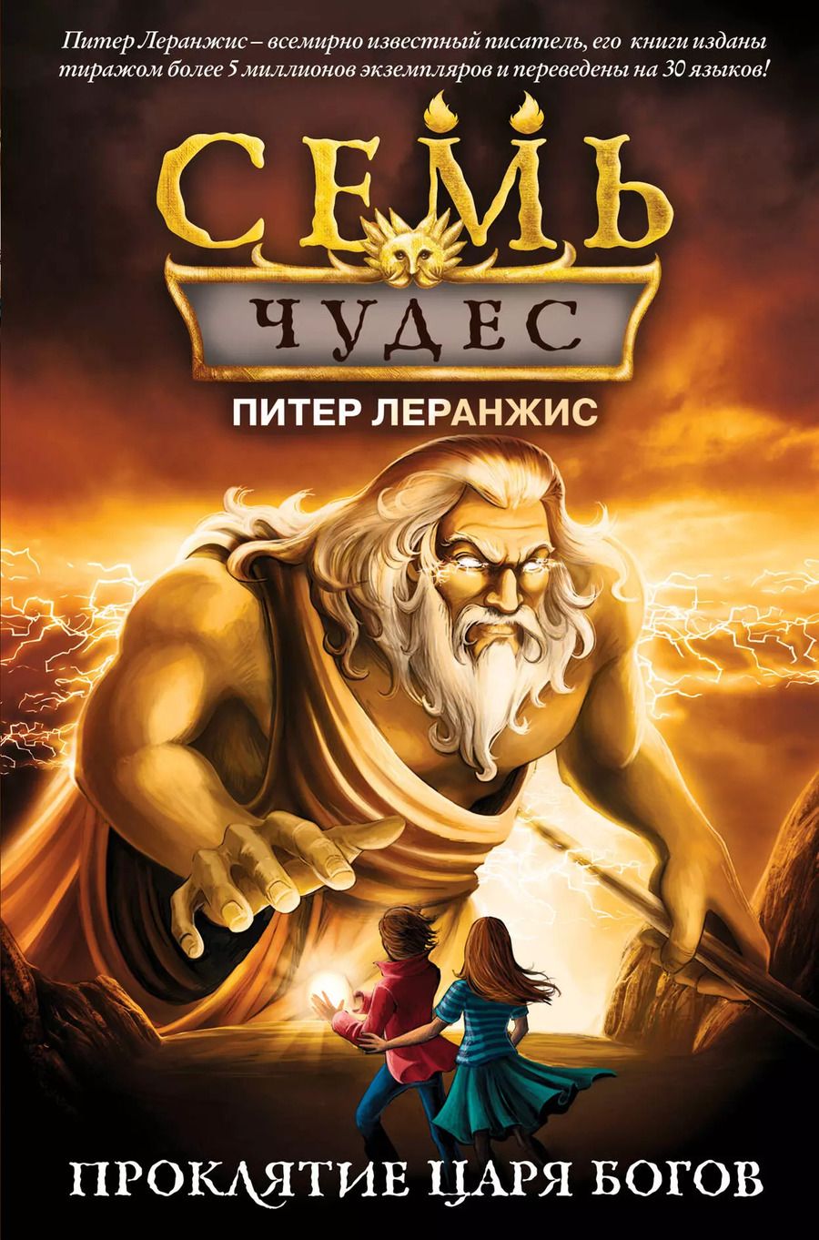 Обложка книги "Питер Леранжис: Семь чудес. Проклятие царя богов"