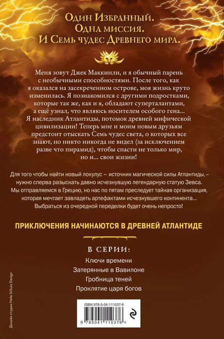 Фотография книги "Питер Леранжис: Семь чудес. Проклятие царя богов"