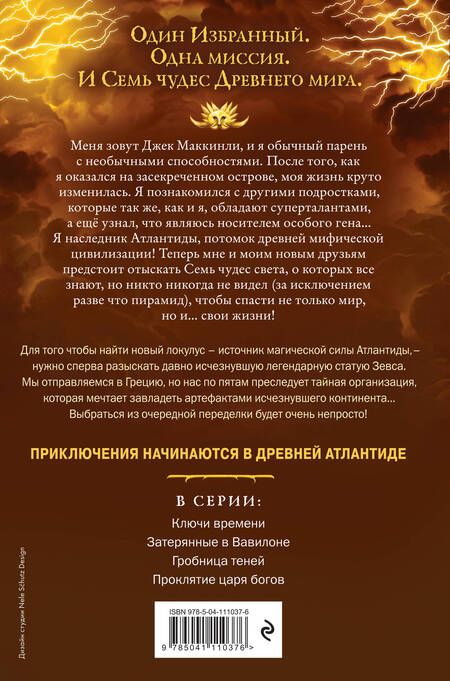 Фотография книги "Питер Леранжис: Семь чудес. Проклятие царя богов"