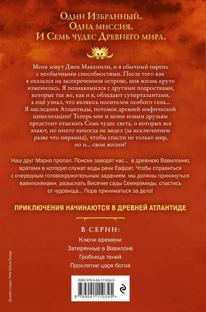 Фотография книги "Питер Леранжис: Семь чудес. Затерянные в Вавилоне"