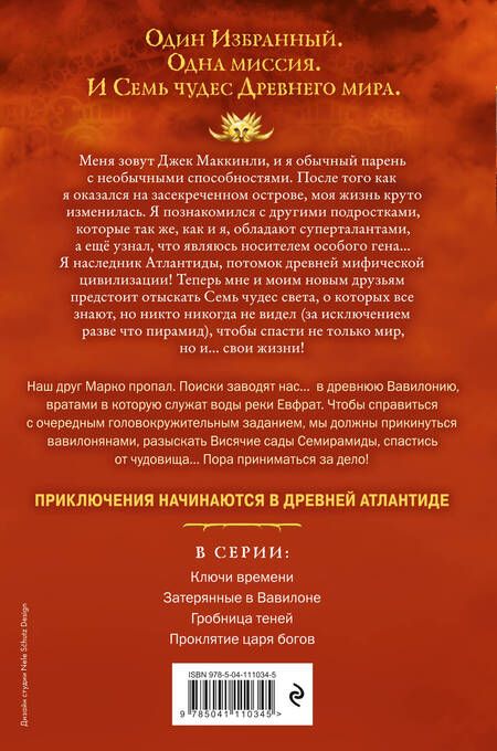 Фотография книги "Питер Леранжис: Семь чудес. Затерянные в Вавилоне"