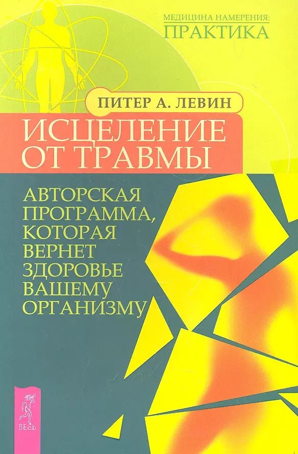 Обложка книги "Питер Левин: Исцеление от травмы. Авторская программа, которая вернет здоровье вашему организму"
