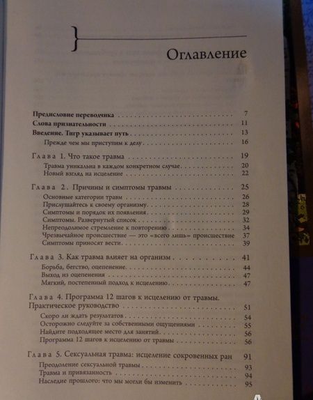 Фотография книги "Питер Левин: Исцеление от травмы. Авторская программа, которая вернет здоровье вашему организму"