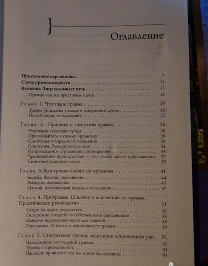 Фотография книги "Питер Левин: Исцеление от травмы. Авторская программа, которая вернет здоровье вашему организму"