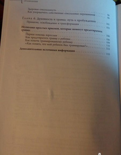 Фотография книги "Питер Левин: Исцеление от травмы. Авторская программа, которая вернет здоровье вашему организму"