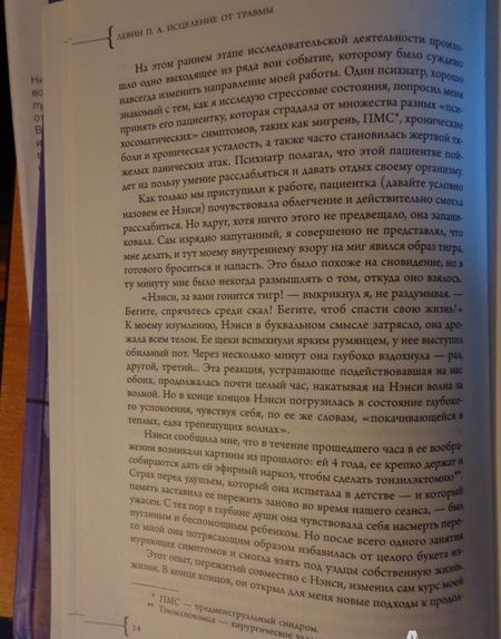 Фотография книги "Питер Левин: Исцеление от травмы. Авторская программа, которая вернет здоровье вашему организму"