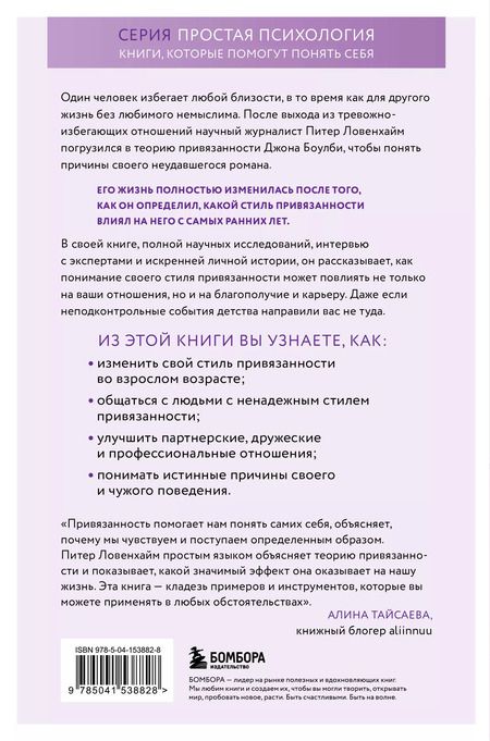 Фотография книги "Питер Ловенхайм: Основа привязанности. Как детство формирует наши отношения"