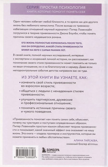 Фотография книги "Питер Ловенхайм: Основа привязанности. Как детство формирует наши отношения"