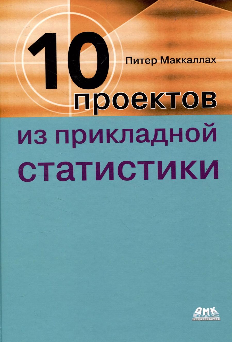 Обложка книги "Питер Маккаллах: Десять проектов из прикладной статистики"