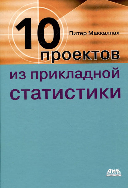 Обложка книги "Питер Маккаллах: Десять проектов из прикладной статистики"