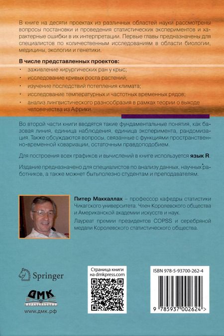 Фотография книги "Питер Маккаллах: Десять проектов из прикладной статистики"