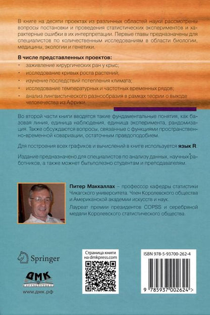 Фотография книги "Питер Маккаллах: Десять проектов из прикладной статистики"