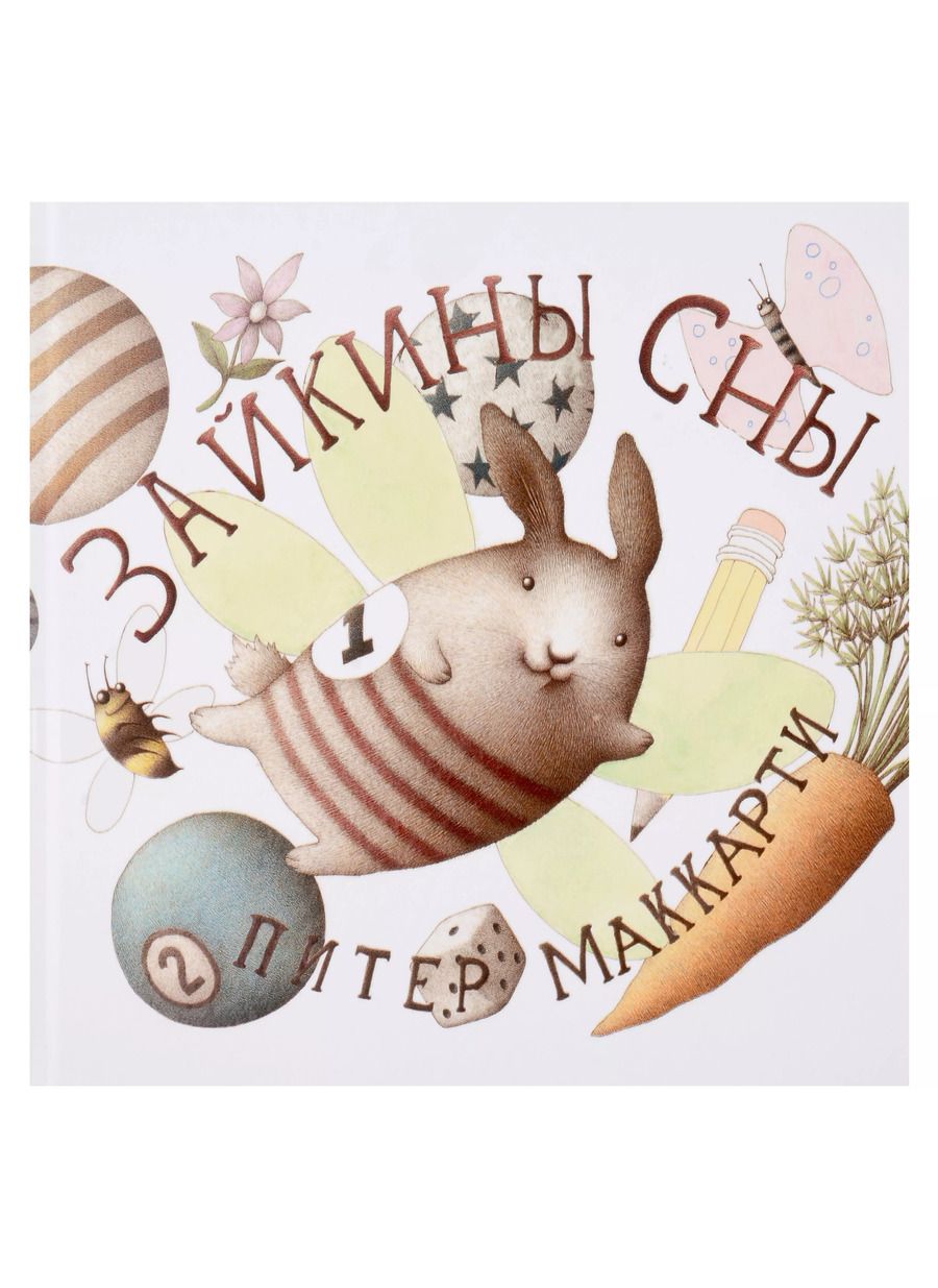 Обложка книги "Питер МакКарти: Зайкины сны"