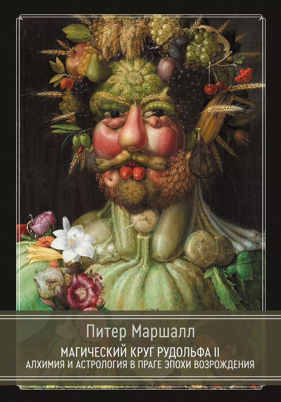 Обложка книги "Питер Маршалл: Магический круг Рудольфа II. Алхимия и астрология в Праге эпохи Возрождения"
