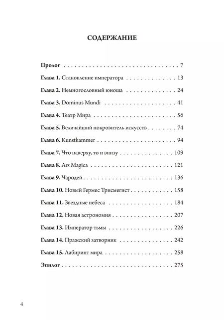 Фотография книги "Питер Маршалл: Магический круг Рудольфа II. Алхимия и астрология в Праге эпохи Возрождения"