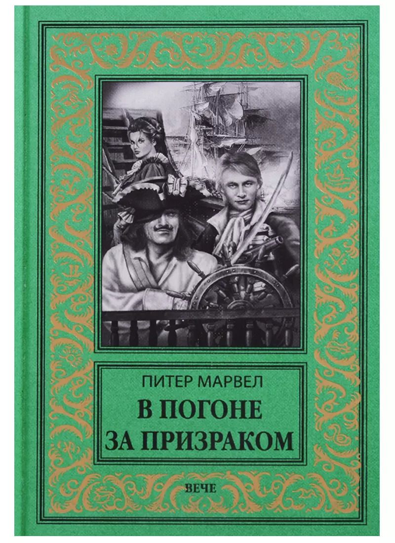 Обложка книги "Питер Марвел: В погоне за призраком"