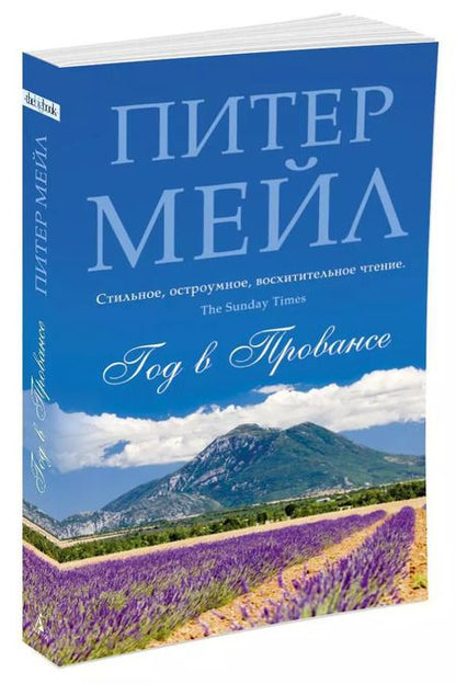 Фотография книги "Питер Мейл: Год в Провансе : рома"