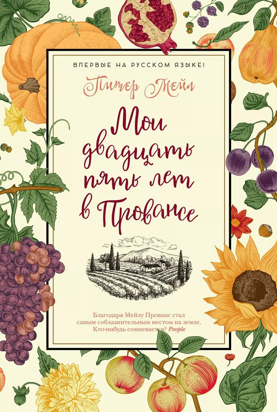 Обложка книги "Питер Мейл: Мои двадцать пять лет в Провансе"