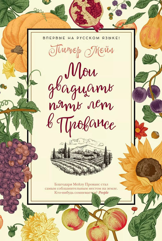 Обложка книги "Питер Мейл: Мои двадцать пять лет в Провансе"