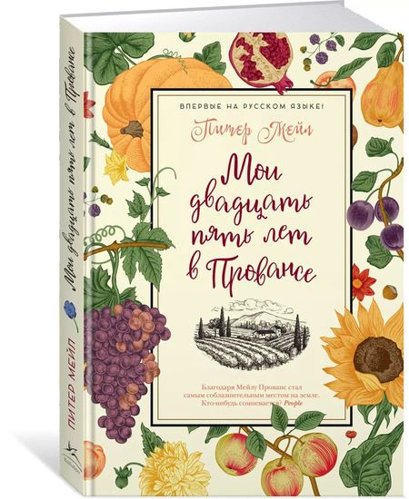 Фотография книги "Питер Мейл: Мои двадцать пять лет в Провансе"