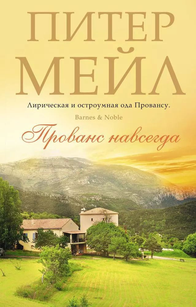 Обложка книги "Питер Мейл: Прованс навсегда"