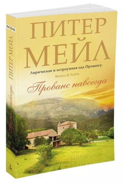 Фотография книги "Питер Мейл: Прованс навсегда"