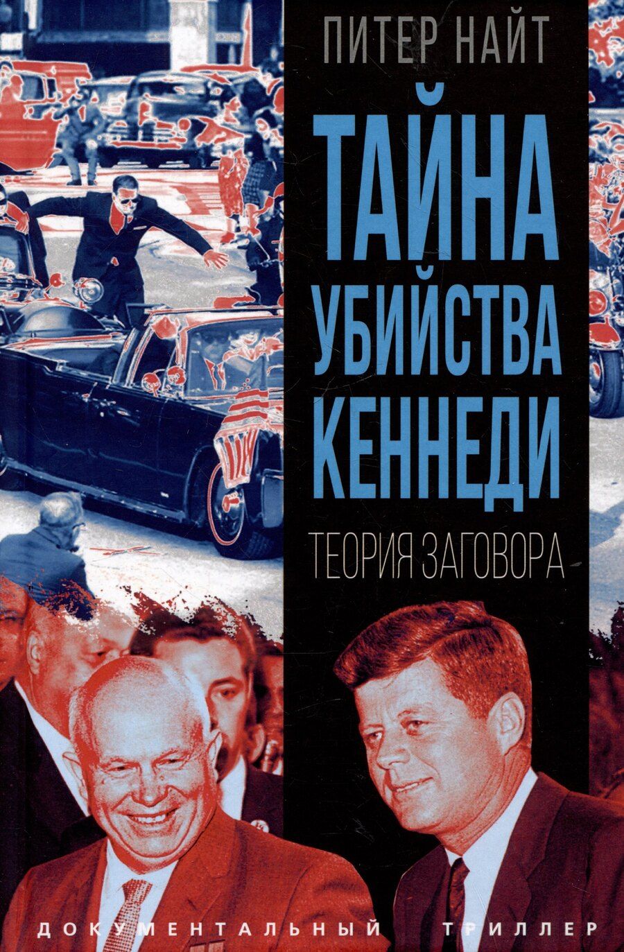 Обложка книги "Питер Найт: Тайна убийства Кеннеди. Теория заговора"