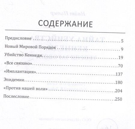 Фотография книги "Питер Найт: Тайна убийства Кеннеди. Теория заговора"