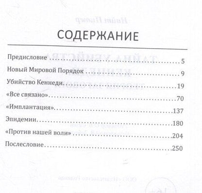 Фотография книги "Питер Найт: Тайна убийства Кеннеди. Теория заговора"