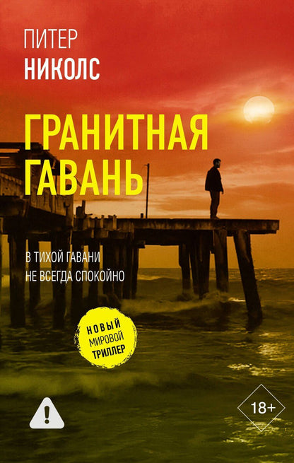 Обложка книги "Питер Николс: Гранитная гавань"