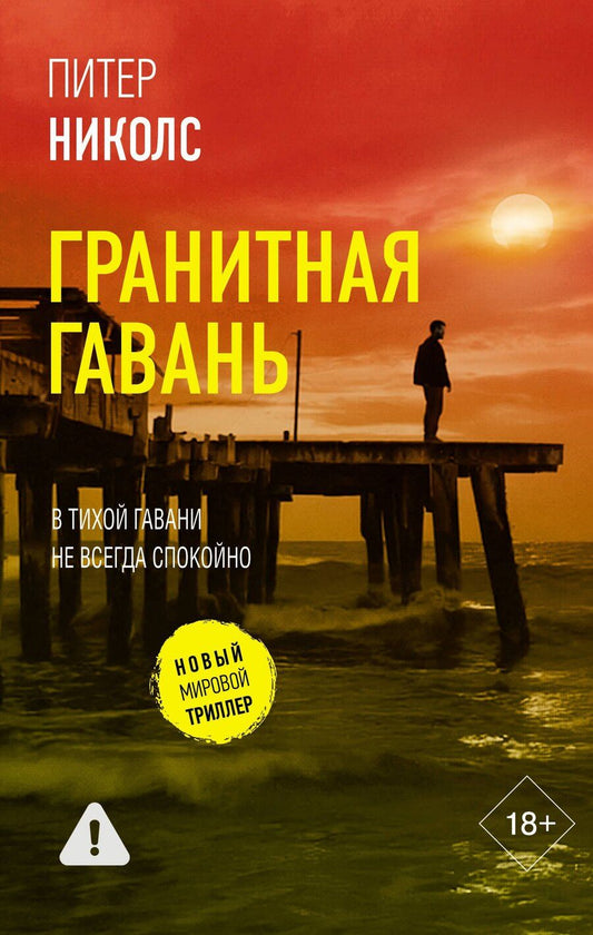 Обложка книги "Питер Николс: Гранитная гавань"