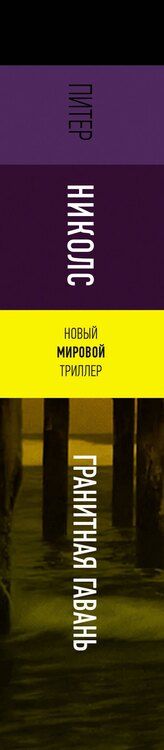 Фотография книги "Питер Николс: Гранитная гавань"