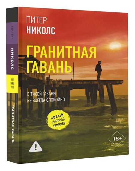 Фотография книги "Питер Николс: Гранитная гавань"