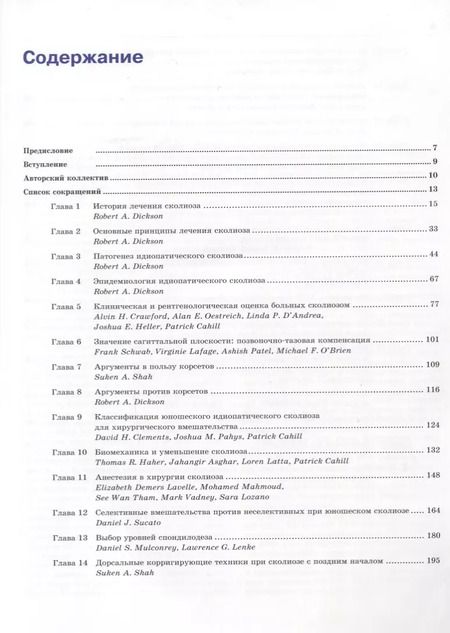 Фотография книги "Питер О.: Идиопатический сколиоз. Исследовательская группа Хармса. Руководство по лечению"