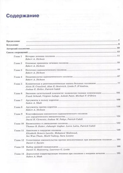 Фотография книги "Питер О.: Идиопатический сколиоз. Исследовательская группа Хармса. Руководство по лечению"