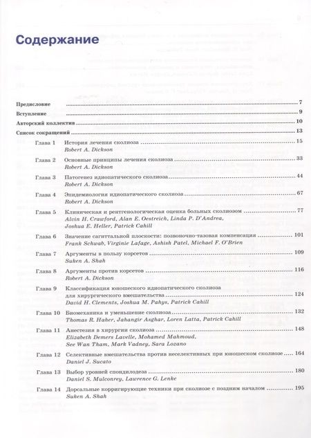 Фотография книги "Питер О.: Идиопатический сколиоз. Исследовательская группа Хармса. Руководство по лечению"