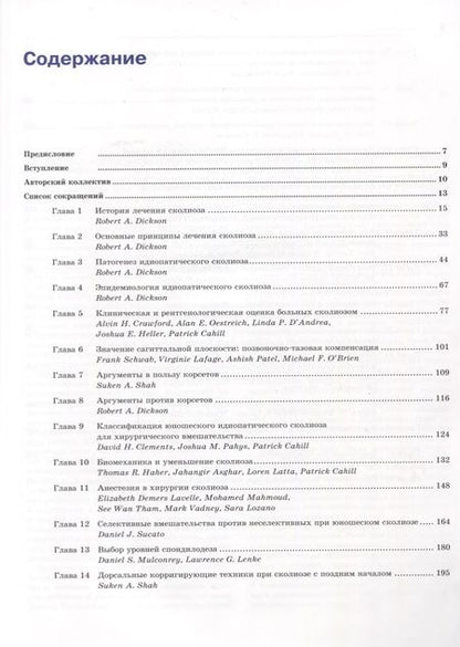 Фотография книги "Питер О.: Идиопатический сколиоз. Исследовательская группа Хармса. Руководство по лечению"