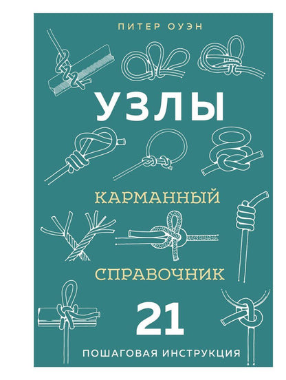 Обложка книги "Питер Оуэн: УЗЛЫ. Карманный справочник. 21 пошаговая инструкция"