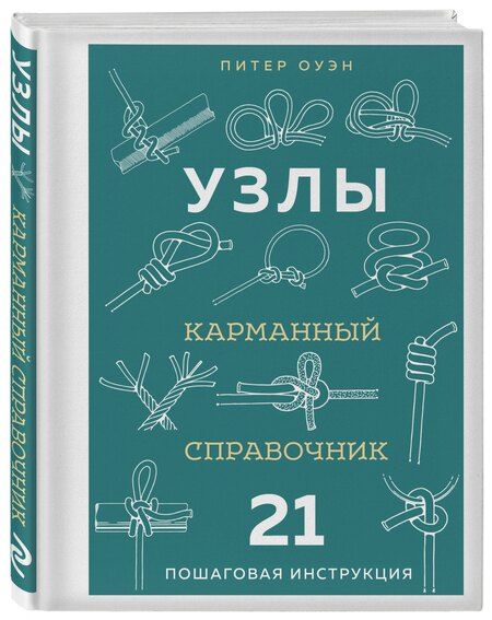 Фотография книги "Питер Оуэн: УЗЛЫ. Карманный справочник. 21 пошаговая инструкция"