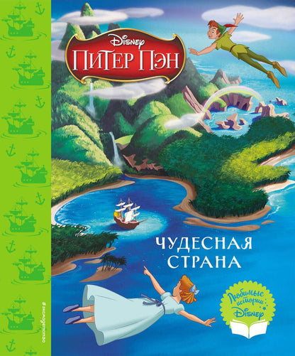 Обложка книги "Питер Пэн. Чудесная страна. Книга для чтения"