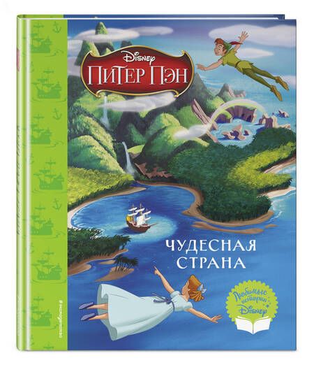 Фотография книги "Питер Пэн. Чудесная страна. Книга для чтения"