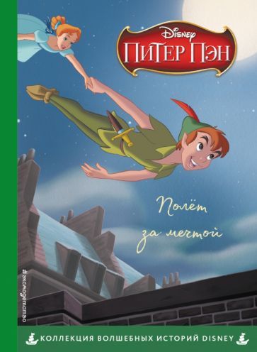 Обложка книги "Питер Пэн. Полёт за мечтой. Книга для чтения с цветными картинками"