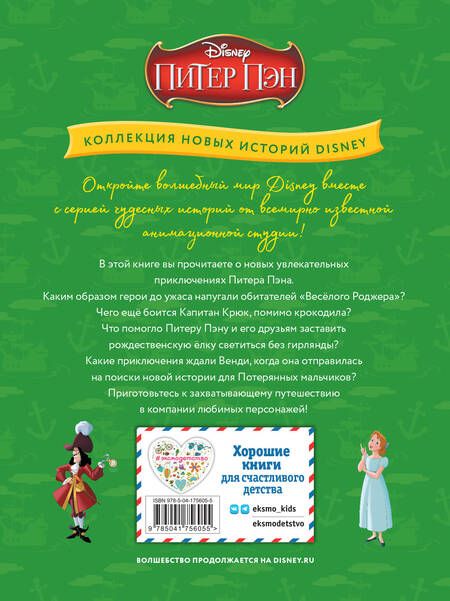 Фотография книги "Питер Пэн и веселье в Нетландии"