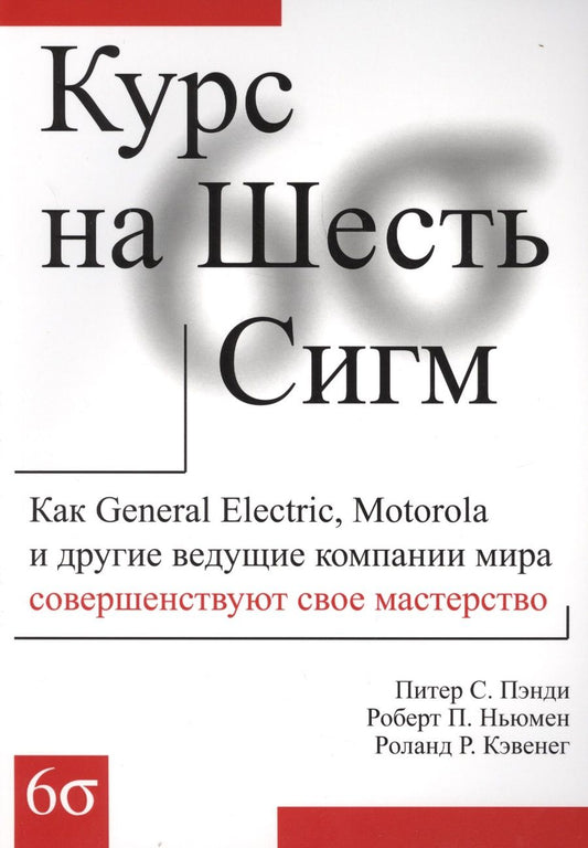 Обложка книги "Питер Пэнди: Курс на Шесть Сигм (м) Пэнди"