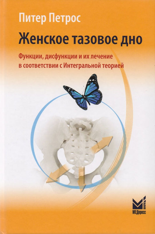 Обложка книги "Питер Петрос: Женское тазовое дно: Функции, дисфункции и их лечение в соответствии с Интегральной теорией"