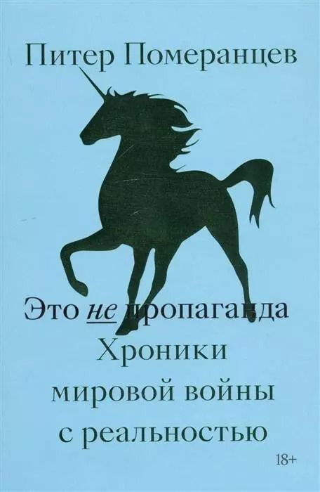 Обложка книги "Питер Померанцев: Это не пропаганда. Хроники мировой войны с реальностью"