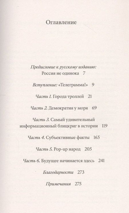 Фотография книги "Питер Померанцев: Это не пропаганда. Хроники мировой войны с реальностью"