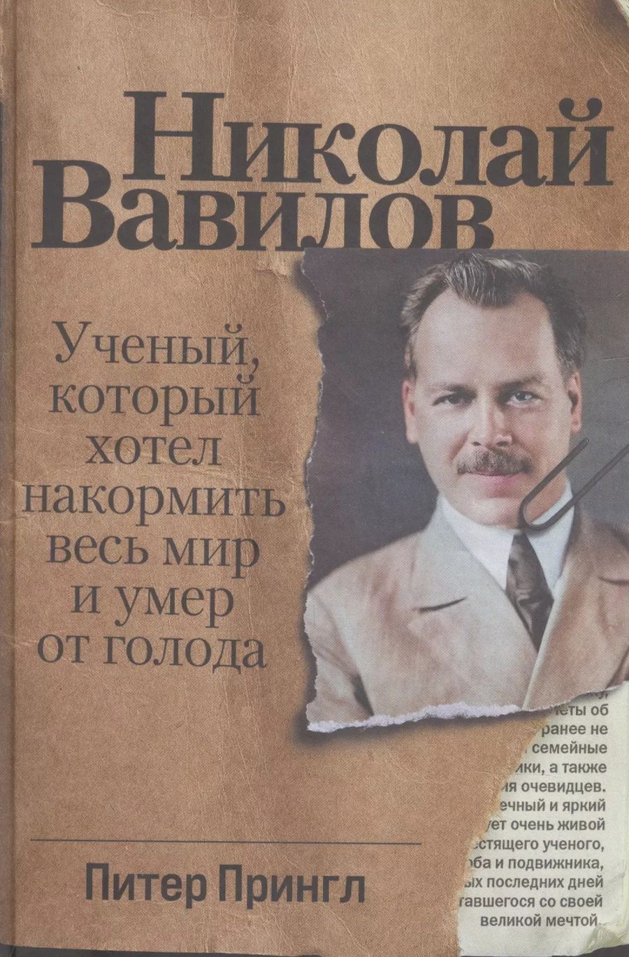 Обложка книги "Питер Прингл: Николай Вавилов. Ученый, который хотел накормить весь мир и умер от голода"
